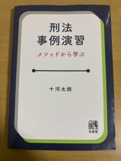 刑法事例演習 メソッドから学ぶのサムネイル
