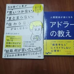 ビジネス書2冊セット 伝わる技術とアドラー心理学のサムネイル