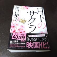 【もとな様専用】月下のサクラ＋朽ちないサクラのサムネイル