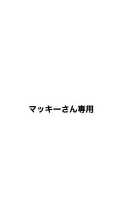 マッキーさん専用のサムネイル