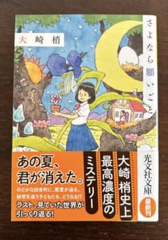さよなら願いごと 大崎梢のサムネイル