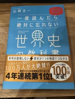 一度読んだら絶対に忘れない世界史の教科書　 公立高校教師YouTuberが書いたのサムネイル