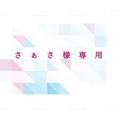 さぁさ様専用ページのサムネイル