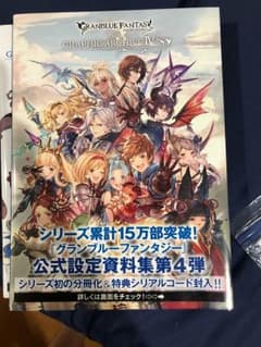 グランブルーファンタジーGRAPHIC ARCHIVE 4のサムネイル