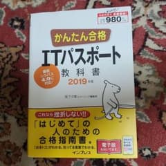 かんたん合格 ITパスポート教科書 2019年度のサムネイル