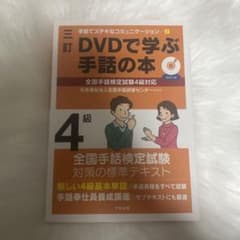DVDで学ぶ手話の本 4級のサムネイル
