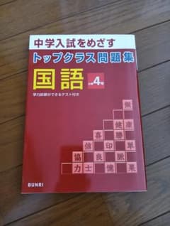 トップクラス問題集 国語 4年のサムネイル