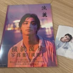横浜流星写真集『流麗』新品未開封のサムネイル