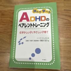 読んで学べるADHDのペアレントトレーニング : むずかしい子にやさしい子育てのサムネイル