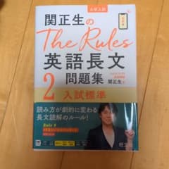 関正生のThe Rules英語長文2 入試標準のサムネイル