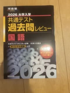 2026 大学入学共通テスト過去問レビュー 国語のサムネイル