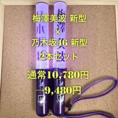 乃木坂46 スティックライト 新型 ×2 梅澤美波 個別 Nogizaka46 乃木坂46 スティックライト 新型 ×2 梅澤美波 個別 Nogizaka46 - メルカリ