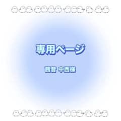 専用ページのサムネイル