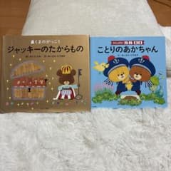 絵本セット ジャッキーのたからもの ことりのおかあちゃんのサムネイル