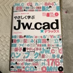 やさしく学ぶJw_cad★デラックスのサムネイル