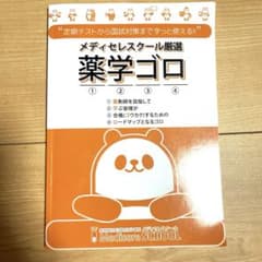 即購入⭕️メティセレスクール厳選 薬学ゴロのサムネイル