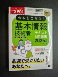 情報処理教科書 出るとこだけ!基本情報技術者[科目A][科目B]2025年版のサムネイル