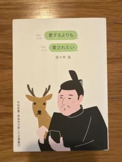 愛するよりも愛されたい 佐々木良のサムネイル