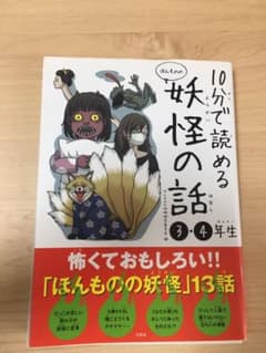 10分で読める 妖怪の話のサムネイル