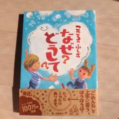 こころのふしぎなぜ?どうして?のサムネイル