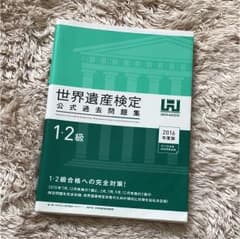 世界遺産検定のサムネイル