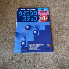 算数 小学4年 ウイニングステップ　文章題　日能研のサムネイル
