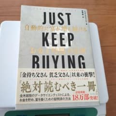 Just Keep Buying お金と時間の法則のサムネイル