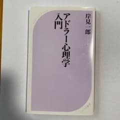 アドラー心理学入門 よりよい人間関係のためにのサムネイル