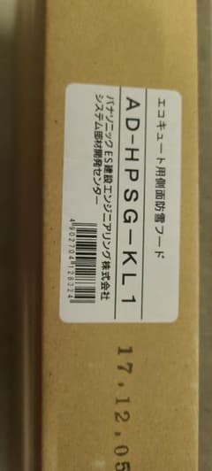 パナソニック　エコキュート部材　側面カバー　AD-HPSG-KL1のサムネイル
