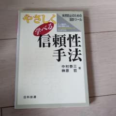 やさしく学べる信頼性手法 中村泰三 榊原哲のサムネイル