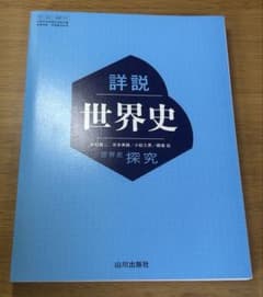 詳細 世界史 山川出版社のサムネイル
