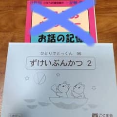 ひとりでとっくん 96 ずけいぶんかつ2のサムネイル