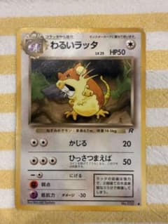 わるいラッタ ポケモンカード 旧裏 - メルカリ