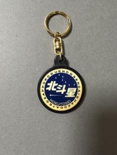 北斗星 キーホルダー - メルカリ