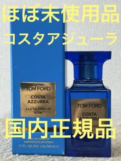ほぼ未使用品】トムフォード コスタアジューラ オードパルファム 50ml 
