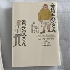 金持ち父さん 貧乏父さん アメリカの金持ちが教えてくれるお金の哲学のサムネイル