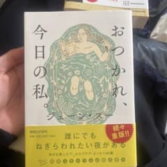 おつかれ、今日の私。のサムネイル
