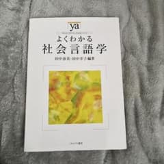 よくわかる社会言語学のサムネイル