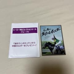 JRA ウェルカムチャンス ヒーロー列伝コレクションシール タイトル