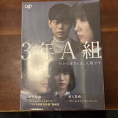3年A組 DVD 特典映像付き VPBX-14835のサムネイル