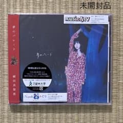 植田真梨恵「夢のパレード」初回盤 未開封品のサムネイル