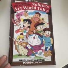 映画ドラえもん のび太の絵世界物語 いろいろまんがBOOKのサムネイル