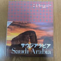 ことりっぷ サウジアラビアのサムネイル