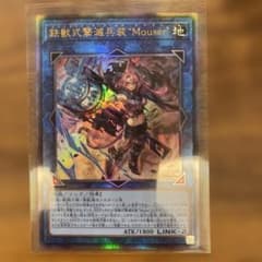 不*火様 遊戯王OCG 鉄獣式撃壌装 "Mouser"のサムネイル
