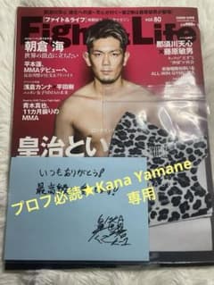 【サイン有】皇治　ファイト&ライフ　マスク付きのサムネイル