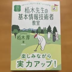 柏木先生の基本情報技術者教室 平成27年度 柏木厚