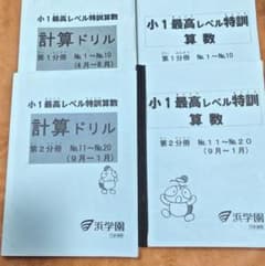 小1最高レベル特訓算数 浜学園1年生 最難関 4冊セット 原本 - メルカリ