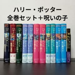 ハリー・ポッター全巻セット+呪いの子 12冊セット - メルカリ