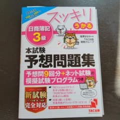 2021年度版 スッキリうかる日商簿記3級 本試験予想問題集のサムネイル