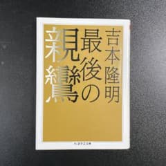 最後の親鸞のサムネイル